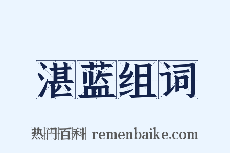 湛蓝组词是什么意思的图片